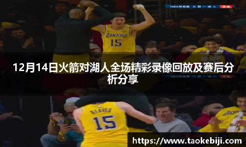 12月14日火箭对湖人全场精彩录像回放及赛后分析分享