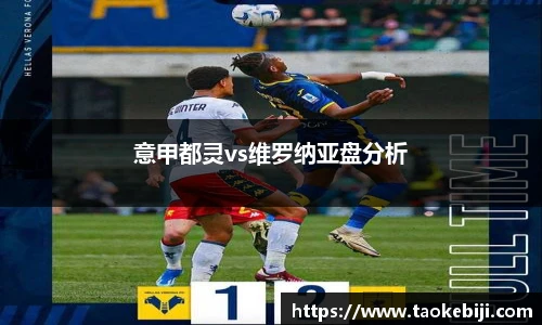 意甲都灵vs维罗纳亚盘分析